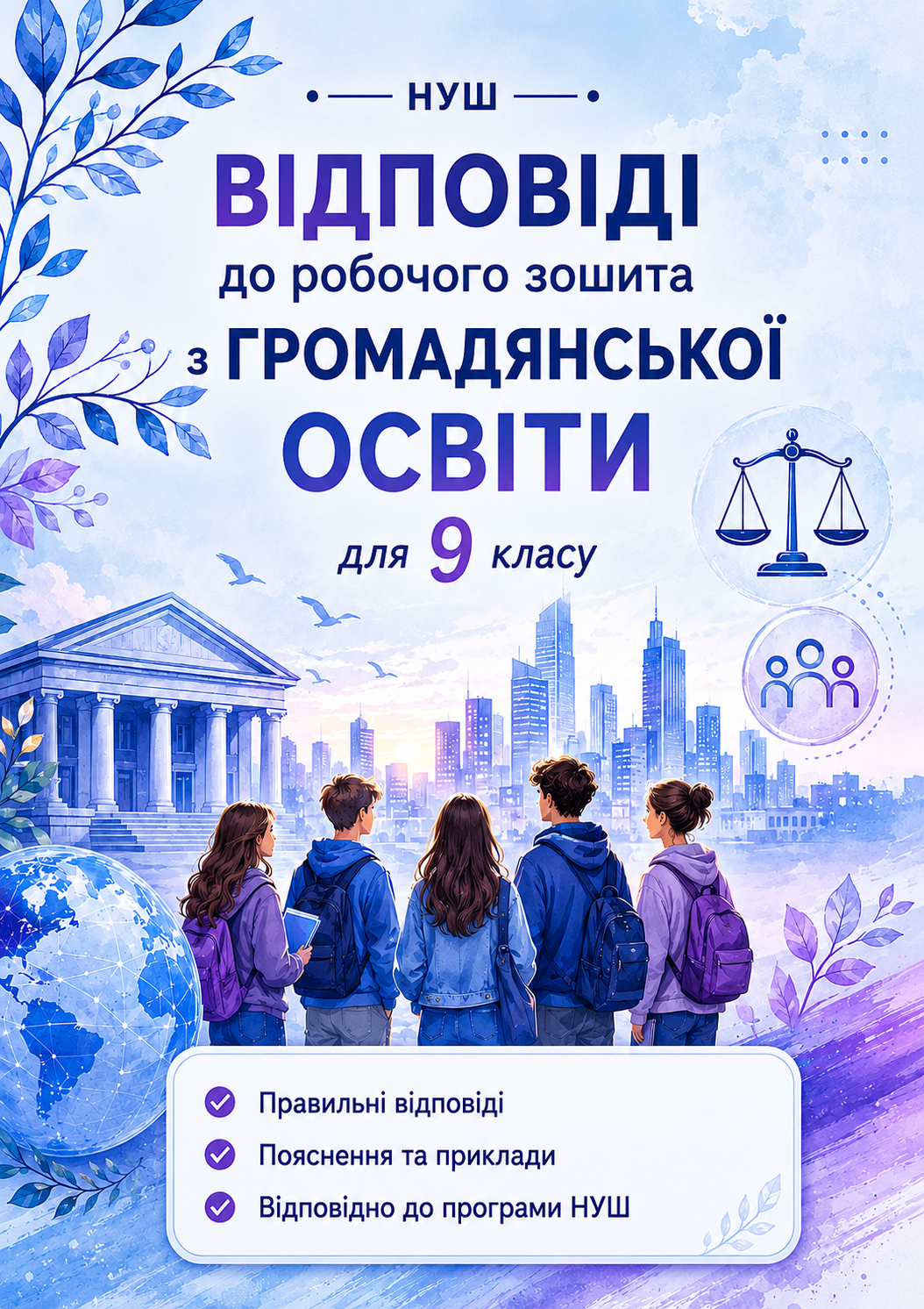 Комплект Громадянська освіта 9 клас - зображення Skoln