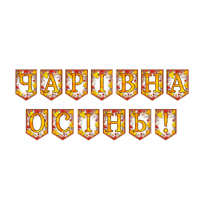 Матеріали для друку  1 клас, 2 клас, 3 клас, 4 клас, 5 клас, 6 клас, 7 клас, 8 клас, 9 клас, 10 клас, 11 клас, Всі класи, Дошкілля, Молодші класи, Старші класи - зображення Skoln