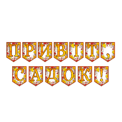 Матеріали для друку Я досліджую світ Дошкілля - зображення Skoln