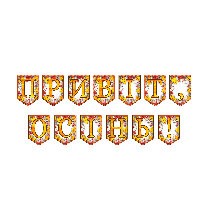 Матеріали для друку Я досліджую світ 1 клас, 2 клас, 3 клас, 4 клас, 5 клас, 6 клас, 7 клас, 8 клас, 9 клас, 10 клас, 11 клас, Всі класи, Дошкілля, Молодші класи, Старші класи - зображення Skoln