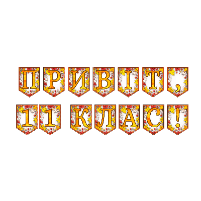 Матеріали для друку Я досліджую світ 10 клас, 11 клас, Старші класи - зображення Skoln