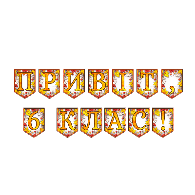 Матеріали для друку Я досліджую світ 5 клас, 6 клас - зображення Skoln
