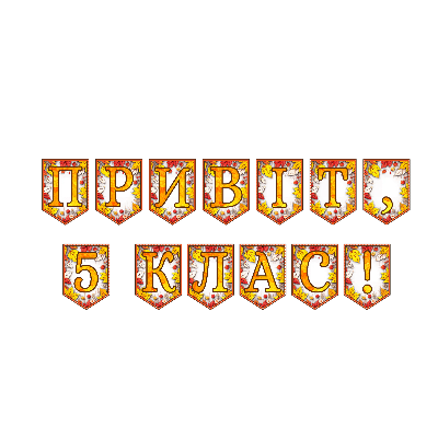 Матеріали для друку Я досліджую світ 4 клас, 5 клас - зображення Skoln