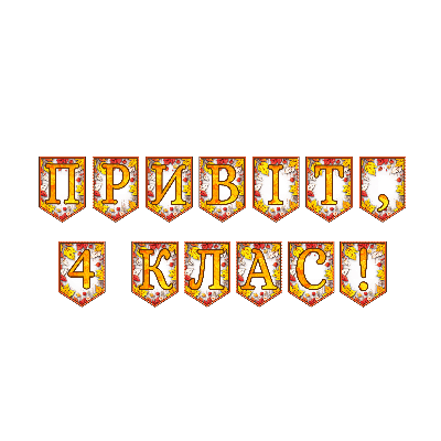Матеріали для друку Я досліджую світ 3 клас, 4 клас - зображення Skoln