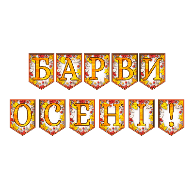 Матеріали для друку Я досліджую світ 1 клас, 2 клас, 3 клас, 4 клас, 5 клас, 6 клас, 7 клас, 8 клас, 9 клас, 10 клас, 11 клас, Всі класи, Дошкілля, Молодші класи, Старші класи - зображення Skoln