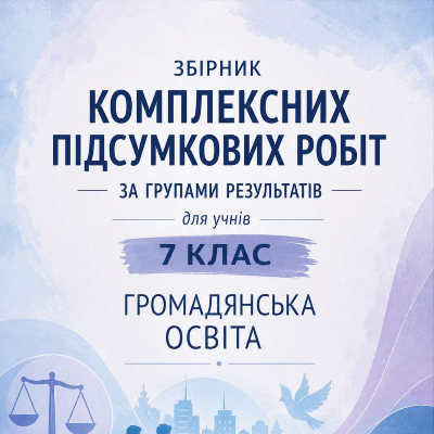 Контрольна робота Громадянська освіта 7 клас - зображення Skoln