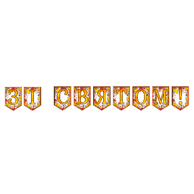 Матеріали для друку  1 клас, 2 клас, 3 клас, 4 клас, 5 клас, 6 клас, 7 клас, 8 клас, 9 клас, 10 клас, 11 клас, Всі класи, Дошкілля, Молодші класи, Старші класи - зображення Skoln