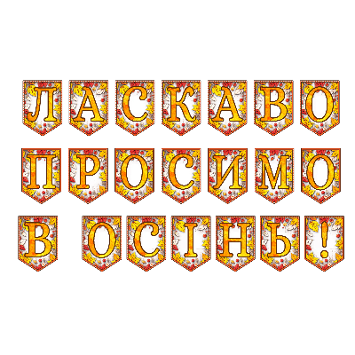 Матеріали для друку Я досліджую світ 1 клас, 2 клас, 3 клас, 4 клас, 5 клас, 6 клас, 7 клас, 8 клас, 9 клас, 10 клас, 11 клас, Всі класи, Дошкілля, Молодші класи, Старші класи - зображення Skoln