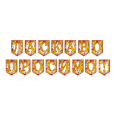 Матеріали для друку Я досліджую світ 1 клас, 2 клас, 3 клас, 4 клас, 5 клас, 6 клас, 7 клас, 8 клас, 9 клас, 10 клас, 11 клас, Всі класи, Дошкілля, Молодші класи, Старші класи - зображення Skoln