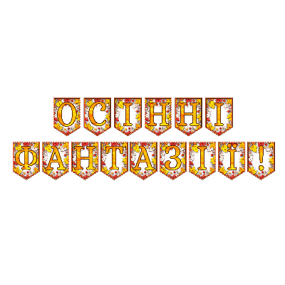 Матеріали для друку Я досліджую світ 1 клас, 2 клас, 3 клас, 4 клас, 5 клас, 6 клас, 7 клас, 8 клас, 9 клас, 10 клас, 11 клас, Всі класи, Дошкілля, Молодші класи, Старші класи - зображення Skoln