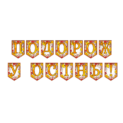 Матеріали для друку Я досліджую світ 1 клас, 2 клас, 3 клас, 4 клас, 5 клас, 6 клас, 7 клас, 8 клас, 9 клас, 10 клас, 11 клас, Всі класи, Дошкілля, Молодші класи, Старші класи - зображення Skoln