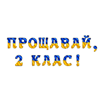 Матеріали для друку Я досліджую світ 2 клас, 3 клас - зображення Skoln