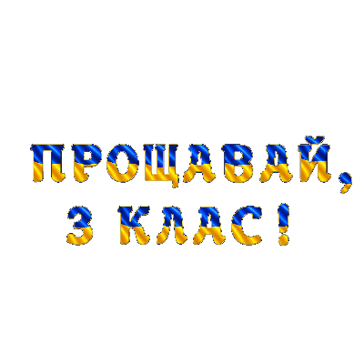 Матеріали для друку Я досліджую світ 3 клас, 4 клас - зображення Skoln