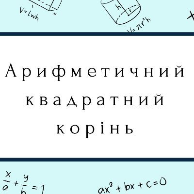 Презентація Алгебра 8 клас - зображення Skoln