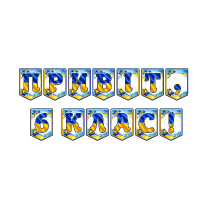 Матеріали для друку Я досліджую світ 6 клас - зображення Skoln