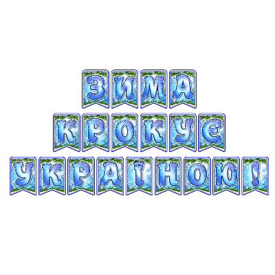 Матеріали для друку  Всі класи, Дошкілля, Молодші класи, Старші класи - зображення Skoln