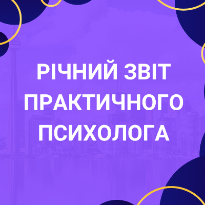 Методичні матеріали Психологія Всі класи - зображення Skoln