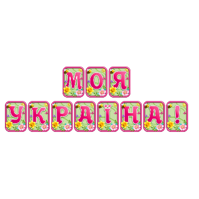 Матеріали для друку  Дошкілля, Молодші класи - зображення Skoln