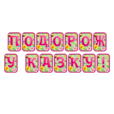 Матеріали для друку  Дошкілля, Молодші класи - зображення Skoln