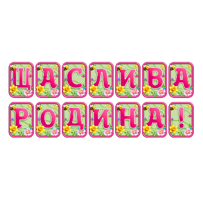 Матеріали для друку  Дошкілля, Молодші класи - зображення Skoln
