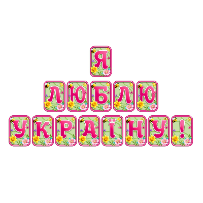 Матеріали для друку  Дошкілля, Молодші класи - зображення Skoln
