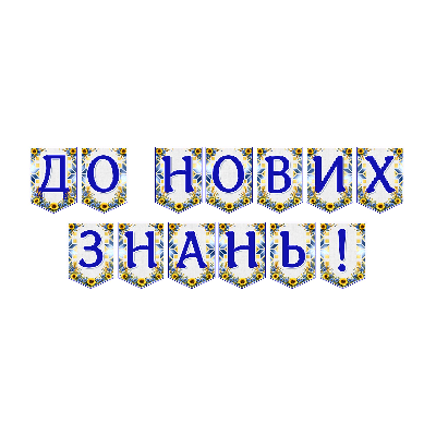Матеріали для друку Я досліджую світ Всі класи - зображення Skoln