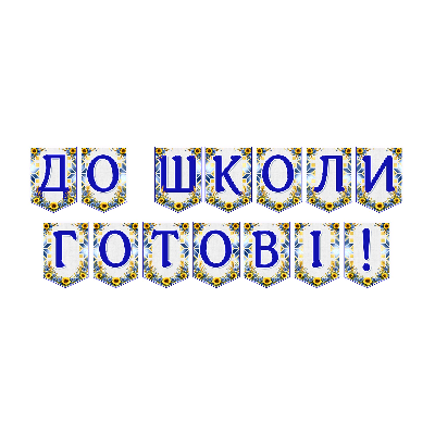Матеріали для друку  1 клас, Дошкілля - зображення Skoln