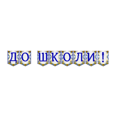 Матеріали для друку  Всі класи, Дошкілля - зображення Skoln
