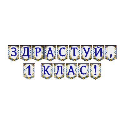 Матеріали для друку Я досліджую світ 1 клас - зображення Skoln