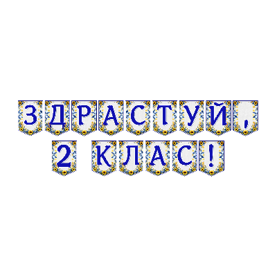 Матеріали для друку Я досліджую світ 2 клас - зображення Skoln