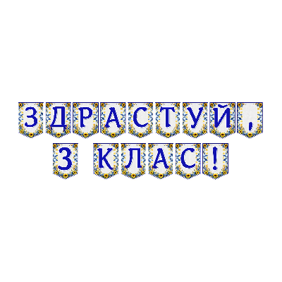 Матеріали для друку Я досліджую світ 3 клас - зображення Skoln