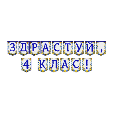 Матеріали для друку Я досліджую світ 4 клас - зображення Skoln
