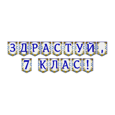 Матеріали для друку Я досліджую світ 7 клас - зображення Skoln