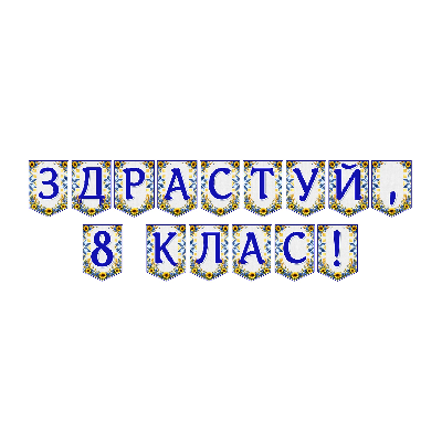 Матеріали для друку Я досліджую світ 8 клас - зображення Skoln