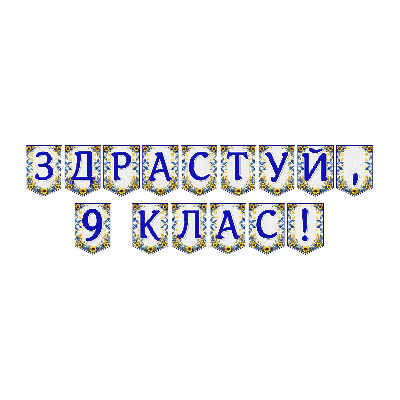 Матеріали для друку Я досліджую світ 9 клас - зображення Skoln