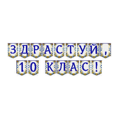 Матеріали для друку Я досліджую світ 10 клас - зображення Skoln