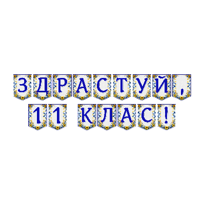 Матеріали для друку Я досліджую світ 11 клас - зображення Skoln