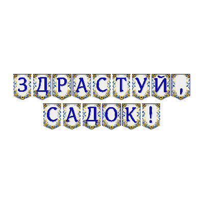 Матеріали для друку  Дошкілля - зображення Skoln
