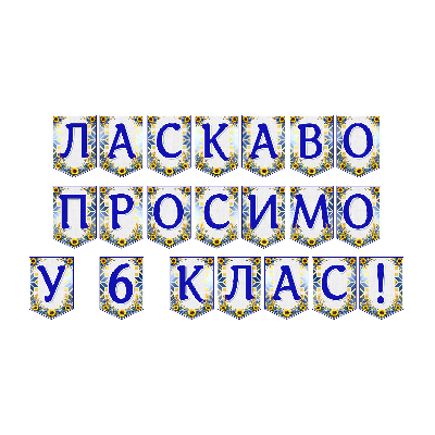 Матеріали для друку Я досліджую світ 6 клас - зображення Skoln