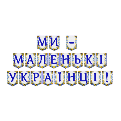 Матеріали для друку  Всі класи, Дошкілля - зображення Skoln