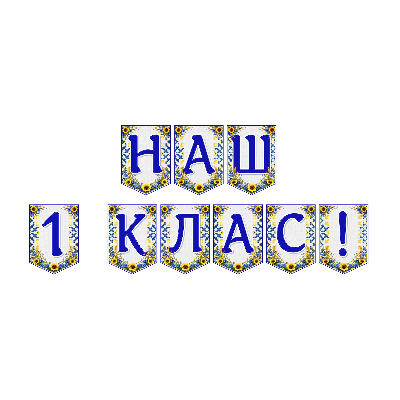 Матеріали для друку Я досліджую світ 1 клас - зображення Skoln