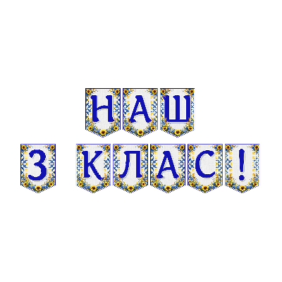 Матеріали для друку Я досліджую світ 3 клас - зображення Skoln