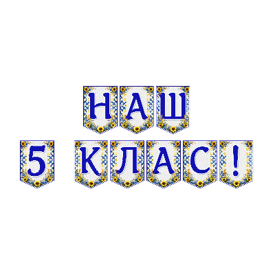 Матеріали для друку Я досліджую світ 5 клас - зображення Skoln
