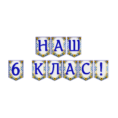 Матеріали для друку Я досліджую світ 6 клас - зображення Skoln