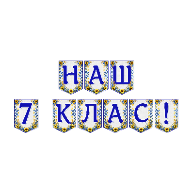 Матеріали для друку Я досліджую світ 7 клас - зображення Skoln