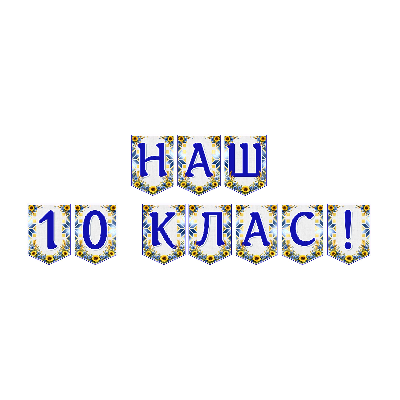 Матеріали для друку Я досліджую світ 10 клас - зображення Skoln