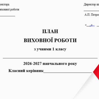 Робоча програма Виховна робота 1 клас - зображення Skoln