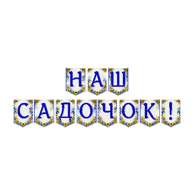 Матеріали для друку  Дошкілля - зображення Skoln