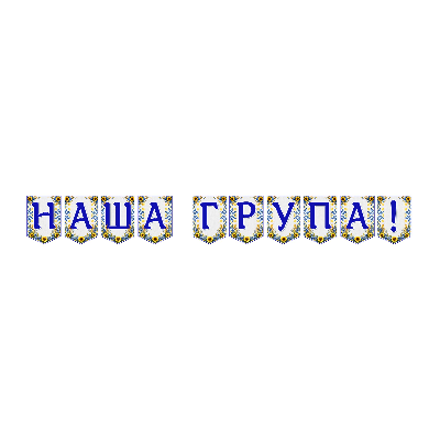 Матеріали для друку  Всі класи, Дошкілля - зображення Skoln