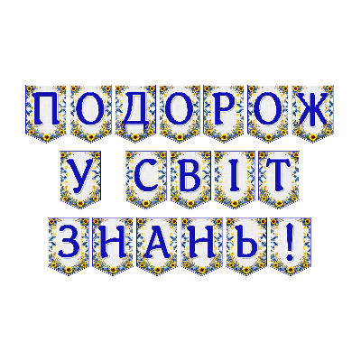 Матеріали для друку  Всі класи, Дошкілля - зображення Skoln